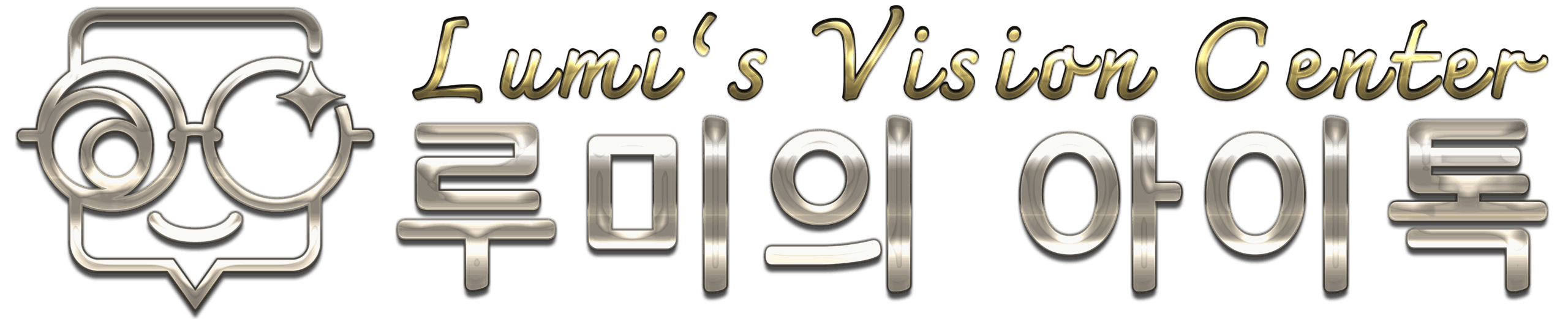 Lumi's Vision Center 루미의 아이톡